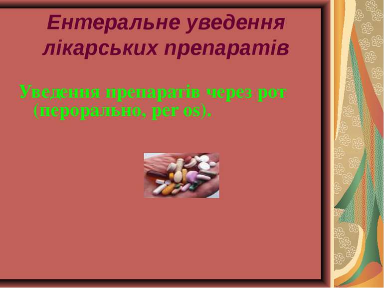 Ентеральне уведення лікарських препаратів Уведення препаратів через рот (перо...