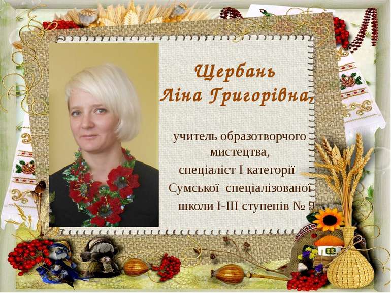 Щербань Ліна Григорівна, учитель образотворчого мистецтва, спеціаліст І катег...