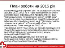 План роботи на 2015 рік Наказом відділу у справах сім’ї та молоді Полтавської...