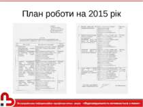 План роботи на 2015 рік