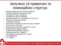 Залучено 16 приватних та комерційних структур: Мережа розважальних центрів “Т...