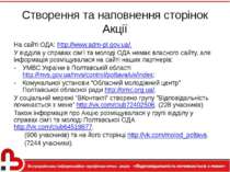Створення та наповнення сторінок Акції На сайті ОДА: http://www.adm-pl.gov.ua...