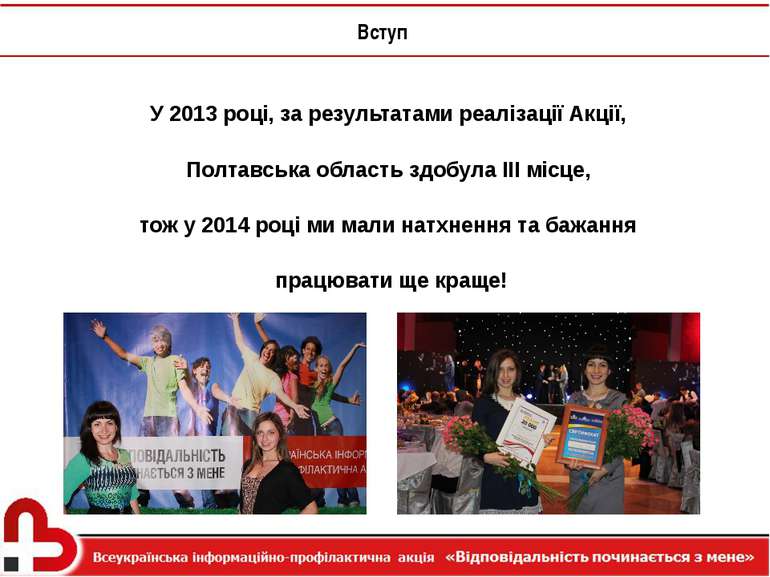 Вступ У 2013 році, за результатами реалізації Акції, Полтавська область здобу...