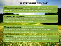 НАУКОВИЙ АПАРАТ Об'єкт дослідження: природні ґрунти IV тераси Дніпра біля КНП...
