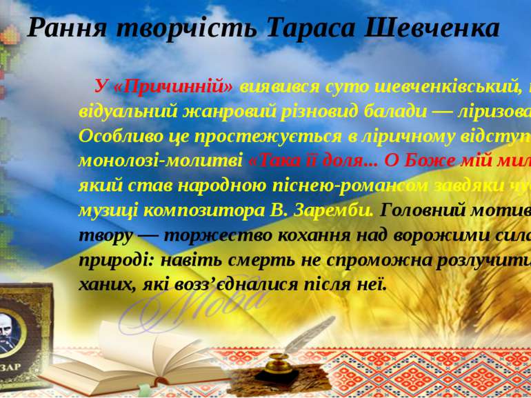 Рання творчість Тараса Шевченка У «Причинній» виявився суто шевченківський, і...