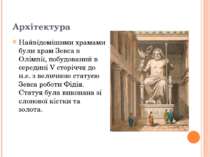 Архітектура Найвідомішими храмами були храм Зевса в Олімпії, побудований в се...