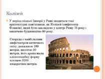 Колізей У період пізньої Імперії у Римі зводяться такі архітектурні пам’ятник...