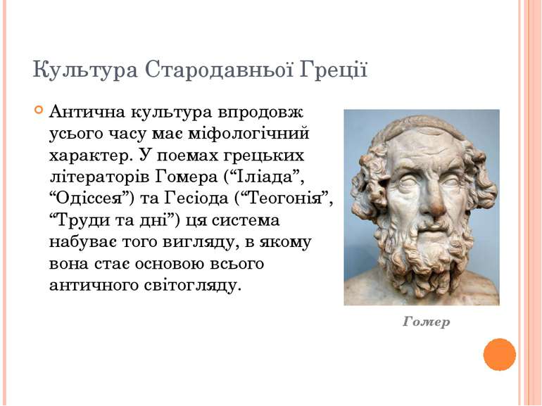 Культура Стародавньої Греції Антична культура впродовж усього часу має міфоло...