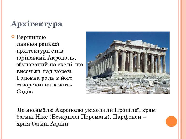 Архітектура Вершиною давньогрецької архітектури став афінський Акрополь, збуд...
