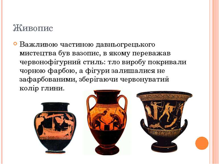Живопис Важливою частиною давньогрецького мистецтва був вазопис, в якому пере...