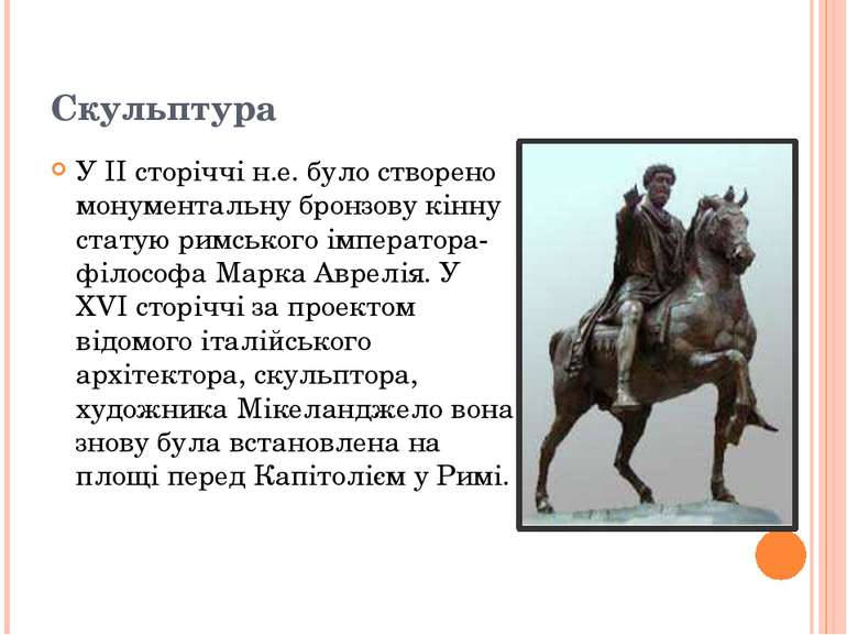 Скульптура У II сторіччі н.е. було створено монументальну бронзову кінну стат...