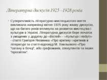 Літературна дискусія 1925 –1928 років Суперечливість літературно-мистецькогог...
