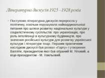 Літературна дискусія 1925 –1928 років Поступово літературна дискусія переросл...