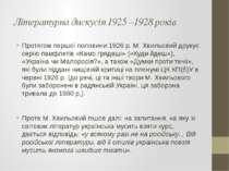 Літературна дискусія 1925 –1928 років Протягом першої половини 1926 р. М. Хви...