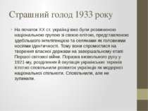 Страшний голод 1933 року На початок ХХ ст. українці вже були розвиненою націо...