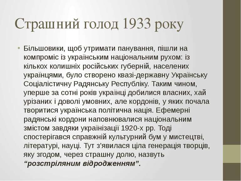Страшний голод 1933 року Більшовики, щоб утримати панування, пішли на компром...
