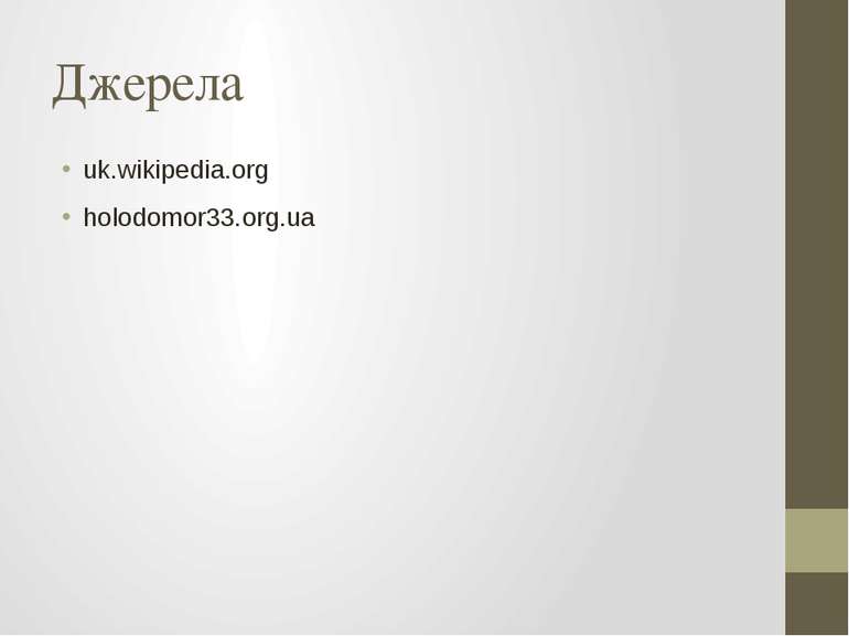 Джерела uk.wikipedia.org holodomor33.org.ua