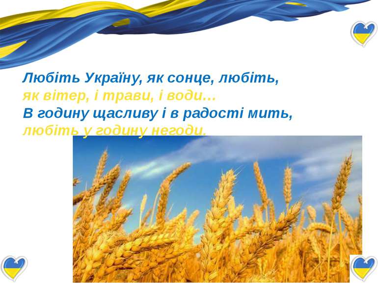 Любіть Україну, як сонце, любіть,  як вітер, і трави, і води…  В годину щасли...