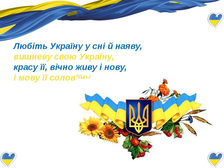 Любіть Україну у сні й наяву,  вишневу свою Україну,  красу її, вічно живу і ...