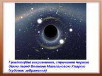 Гравітаційні викривлення, спричинені чорною дірою перед Великою Магелановою Х...