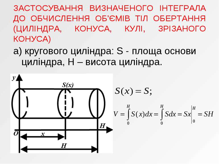 а) кругового циліндра: S - площа основи циліндра, H – висота циліндра. ЗАСТОС...