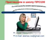 Приглашаем в школу ПРО100 Skype: iraatamas; E-mail: atamas.ira@gmail.com