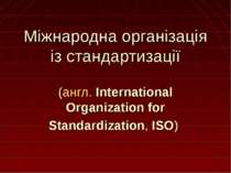 Міжнародна організація із стандартизації у світі