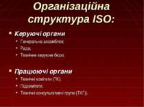 Організаційна структура ISO: Керуючі органи Генеральна ассамблея; Рада; Техні...