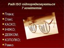 Раді ISO підпорядковуються 7 комітетів: Плака; Стакі; КАСКО; ІНФКО; ДЕВКОМ; К...