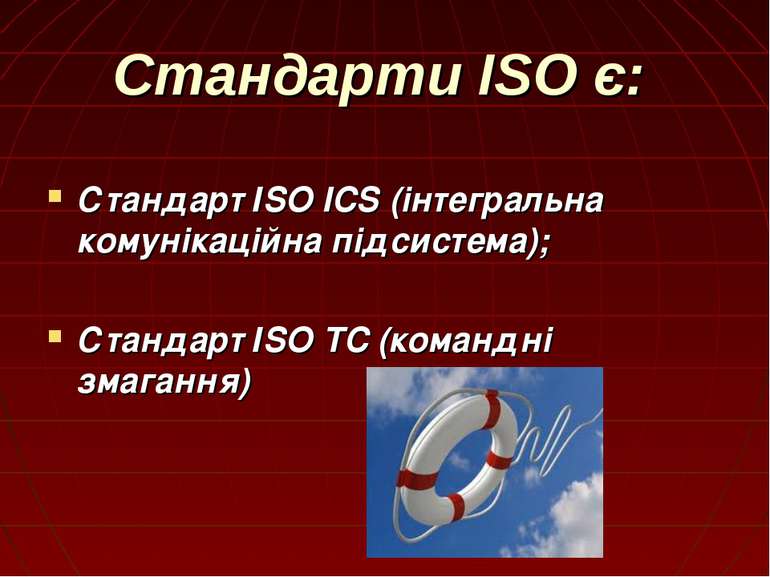 Стандарти ISO є: Стандарт ІSО ICS (інтегральна комунікаційна підсистема); Ста...