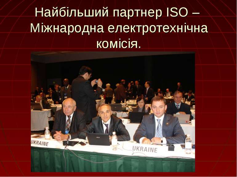 Найбільший партнер ISO – Міжнародна електротехнічна комісія.