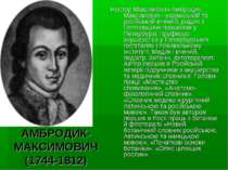 АМБРОДИК-МАКСИМОВИЧ (1744-1812) Нестор Максимович Амбродик-Максимович - украї...