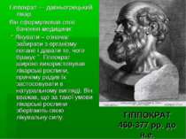 ГІППОКРАТ 460-377 рр. до н.е. Гіппократ — давньогрецький лікар. Він сформулюв...