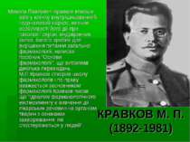 КРАВКОВ М. П. (1892-1981) Микола Павлович Кравков вперше ввів у клініку внутр...