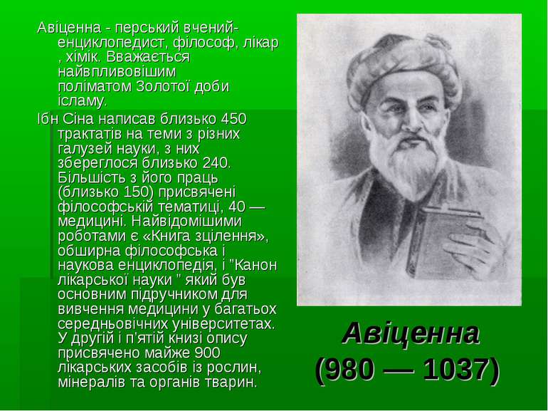  Авіценна (980 — 1037) Авіценна - перський вчений-енциклопедист, філософ, лік...