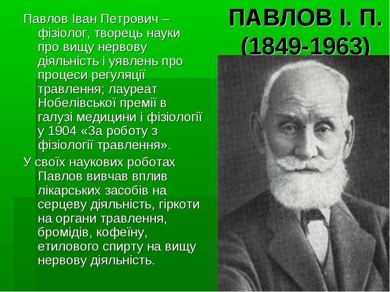 ПАВЛОВ І. П. (1849-1963) Павлов Іван Петрович –фізіолог, творець науки про ви...