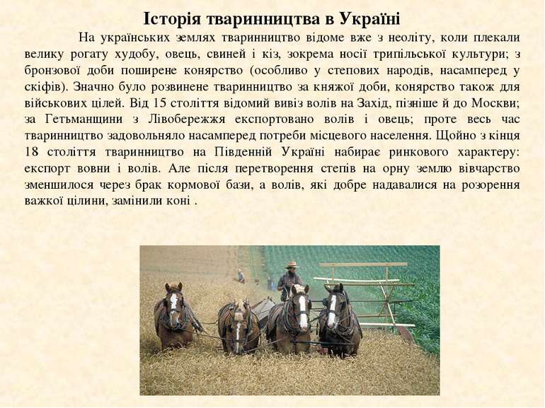 Історія тваринництва в Україні На українських землях тваринництво відоме вже ...