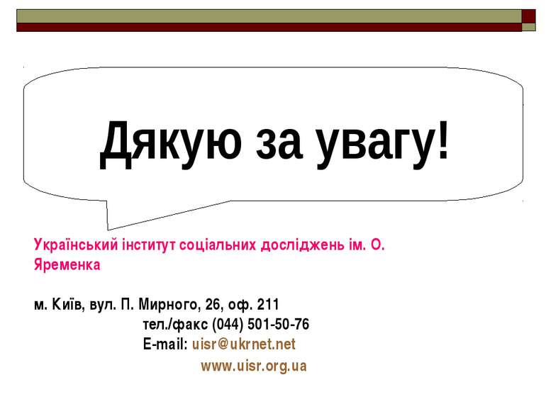 Дякую за увагу! Український інститут соціальних досліджень ім. О. Яременка м....