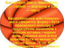 Баскетбол (англ. basketball, от basket — корзина и ball — мяч) Баскетбольний ...
