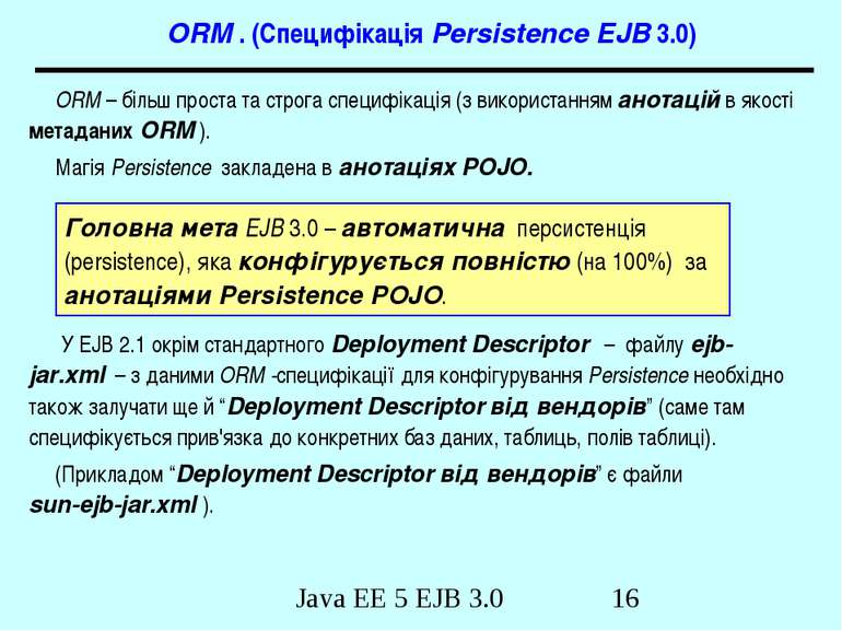 ORM . (Специфікація Persistence EJB 3.0) ORM – більш проста та строга специфі...