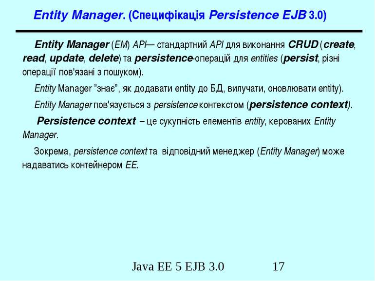 Entity Manager. (Специфікація Persistence EJB 3.0) Entity Manager (EM) API— с...