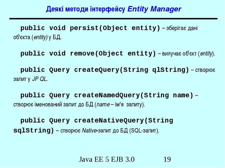 Деякі методи інтерфейсу Entity Manager public void persist(Object entity) – з...