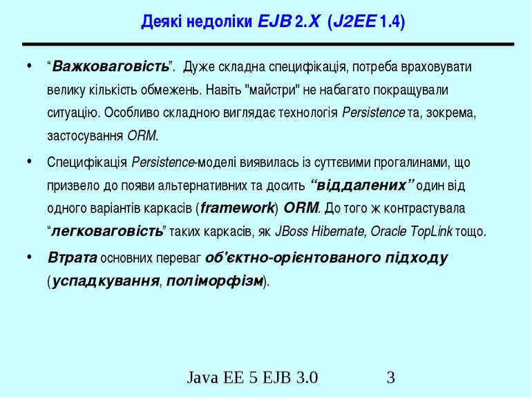 Деякі недоліки EJB 2.X (J2EE 1.4) “Важковаговість”. Дуже складна специфікація...