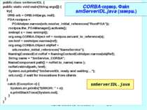 CORBA-сервер. Файл smServerIDL.java (заверш.) public class smServerIDL { publ...