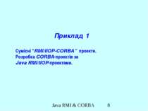 Приклад 1 Сумісні “RMI/IIOP-CORBA” проекти. Розробка CORBA-проектів за Java R...