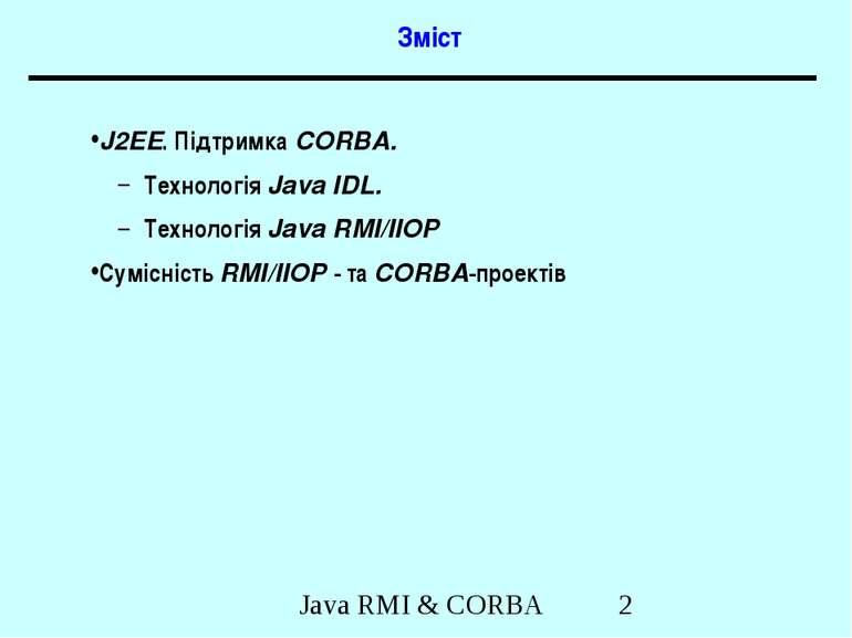 Зміст J2EE. Підтримка CORBA. Технологія Java IDL. Технологія Java RMI/IIOP Су...