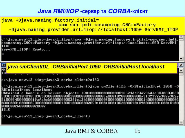 Java RMI/IIOP -сервер та CORBA-клієнт java smClientIDL -ORBInitialPort 1050 -...
