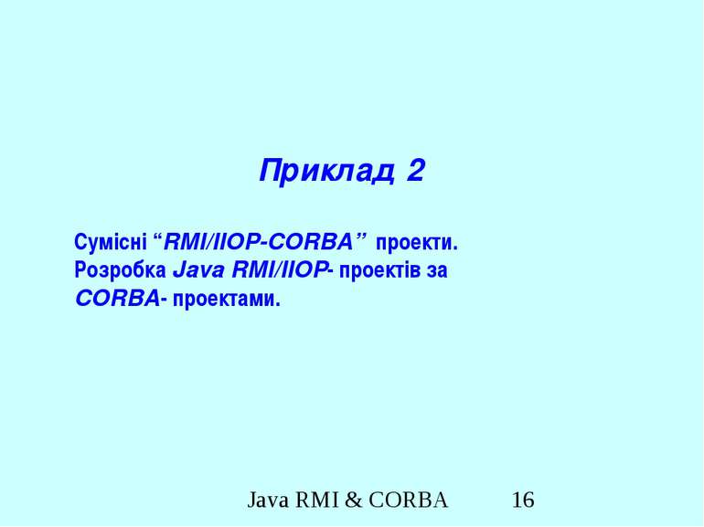 Приклад 2 Сумісні “RMI/IIOP-CORBA” проекти. Розробка Java RMI/IIOP- проектів ...