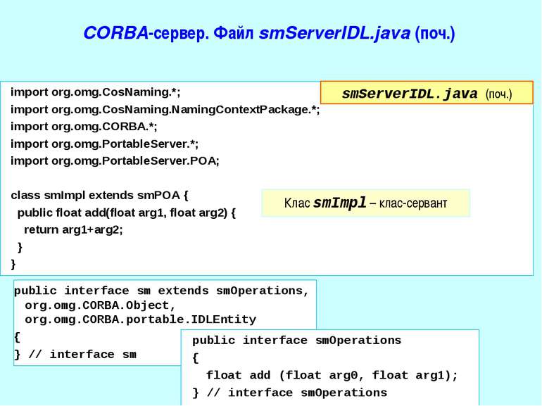 CORBA-сервер. Файл smServerIDL.java (поч.) import org.omg.CosNaming.*; import...