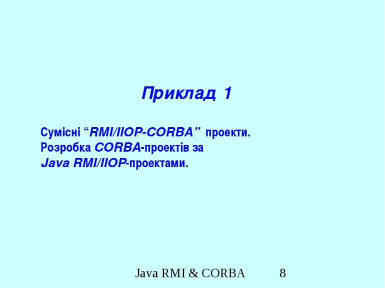 Приклад 1 Сумісні “RMI/IIOP-CORBA” проекти. Розробка CORBA-проектів за Java R...
